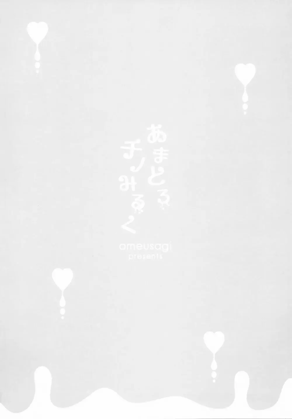 あまとろチノみるく - page14
