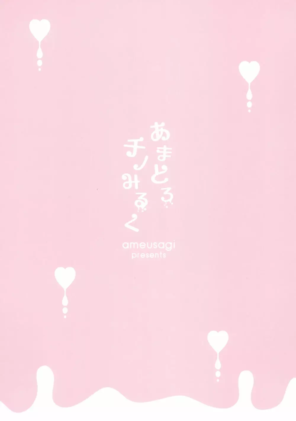 あまとろチノみるく - page18