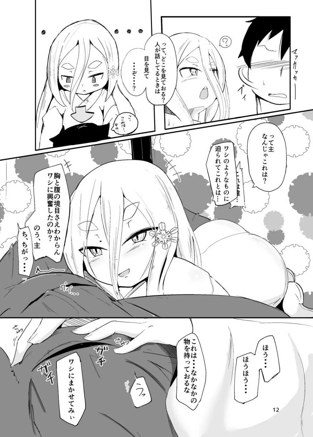 白雪妖妃の花嫁 - page12