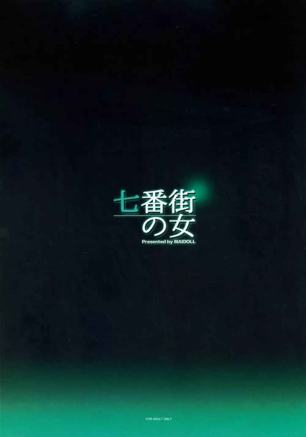 七番街の女 - page24