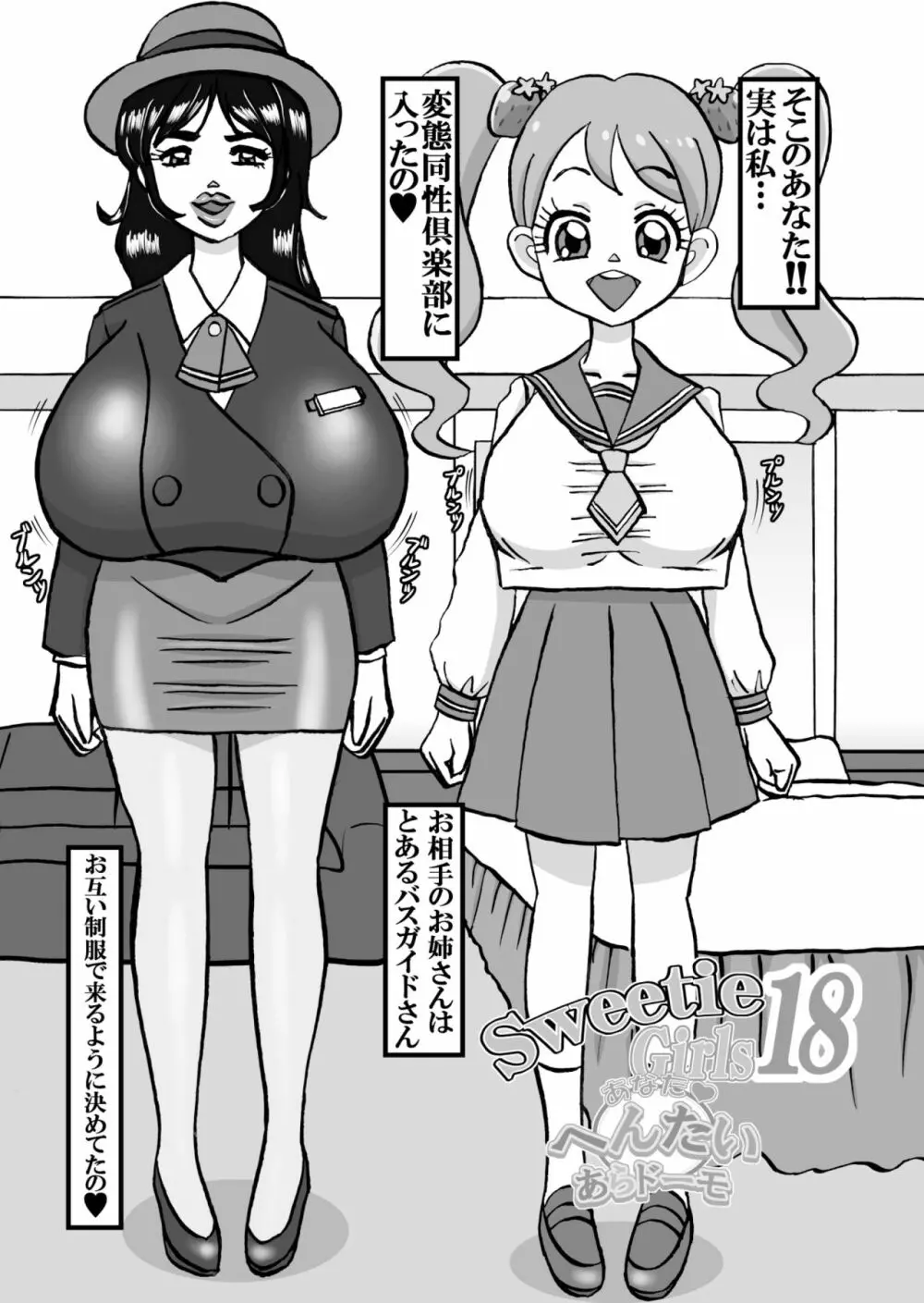 Sweetie Girls 18 ~あなたへんたいあらドーモ~ - page3