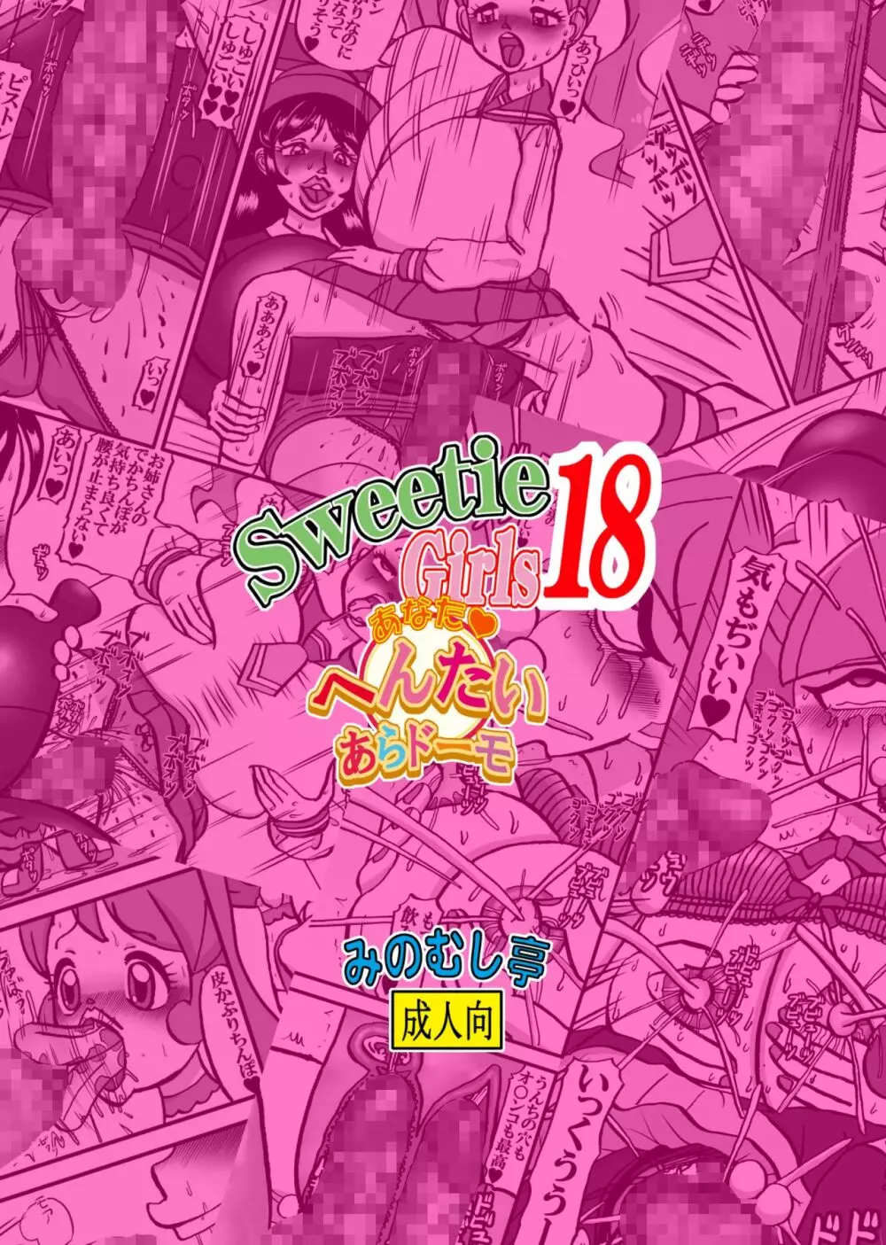 Sweetie Girls 18 ~あなたへんたいあらドーモ~ - page30