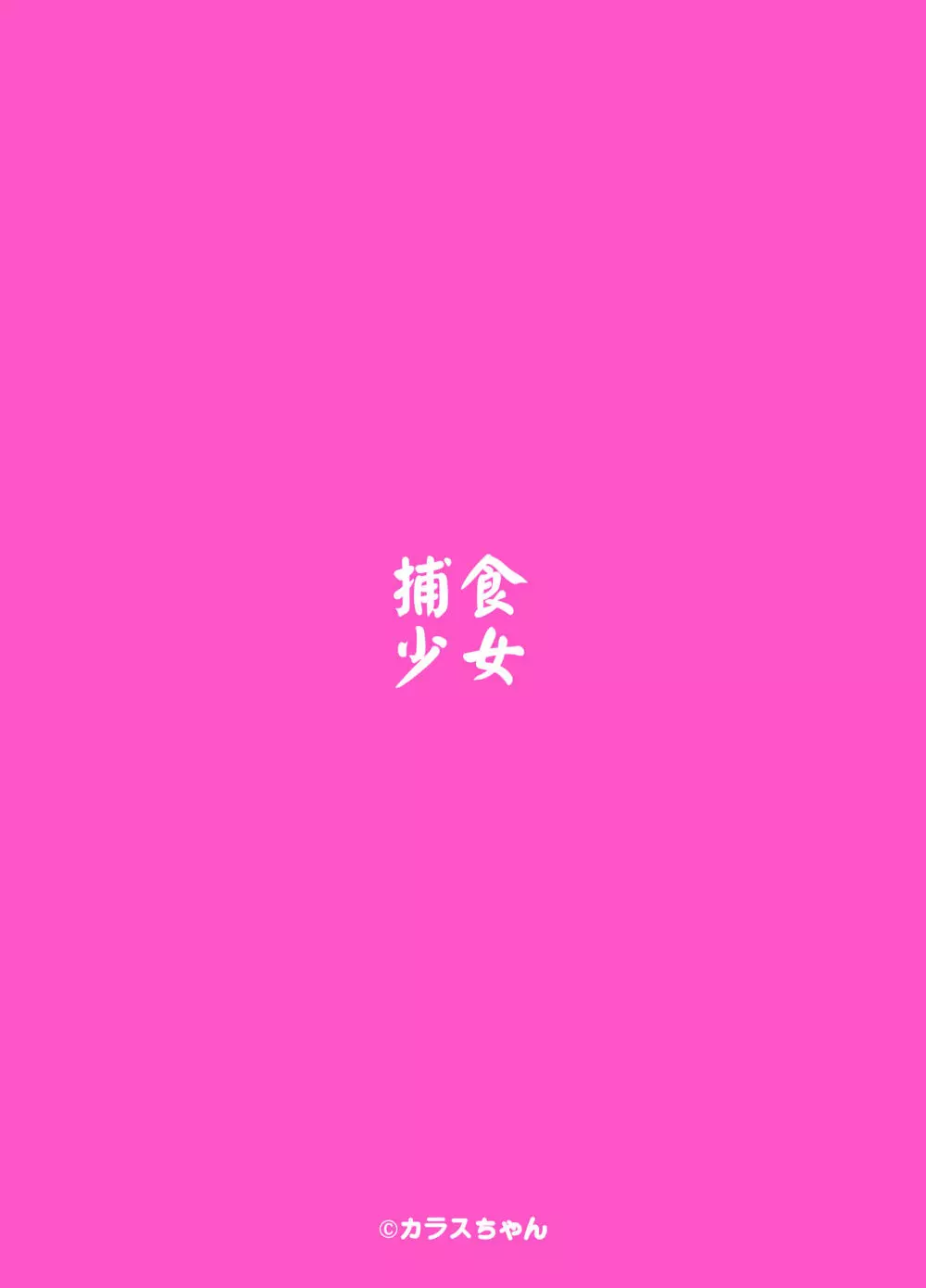 捕食少女II - page34