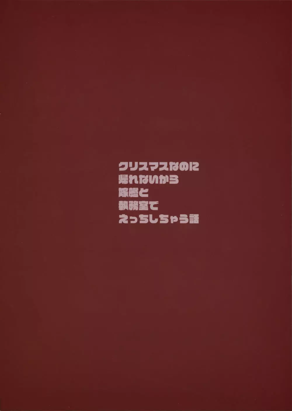 クリスマスなのに帰れないから嫁艦と執務室でえっちする話 - page18