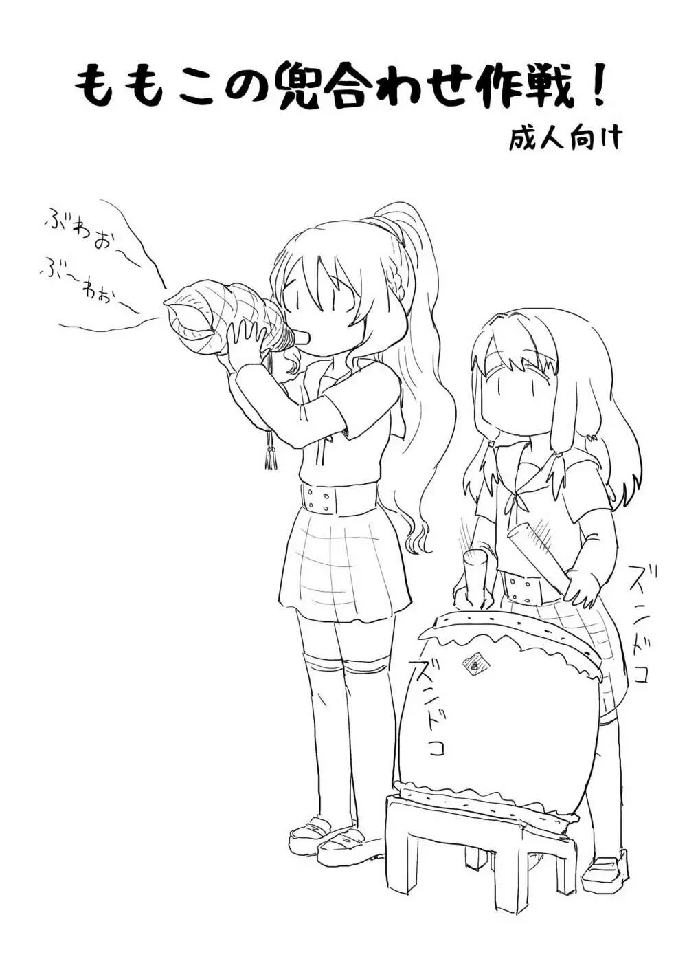ももこの兜合わせ作戦!