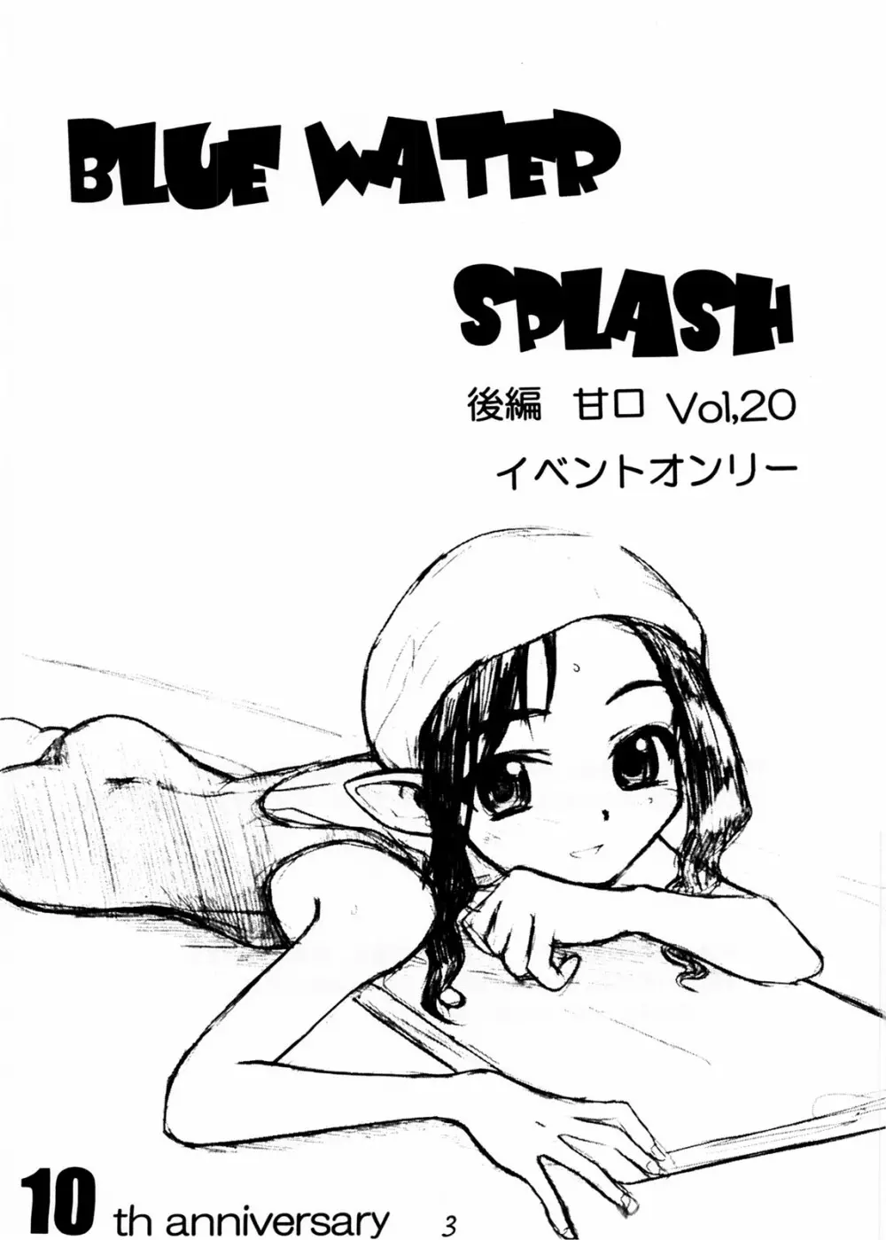 Blue Water Splash!! Vol.20 後編 甘口 - page3