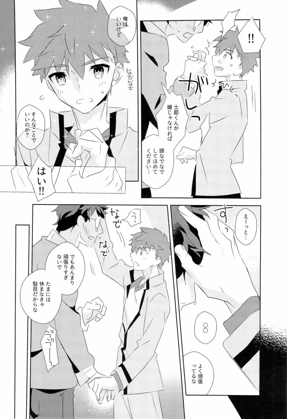 第一回衛宮士郎くんファン感謝祭 バスツアー編 - page11