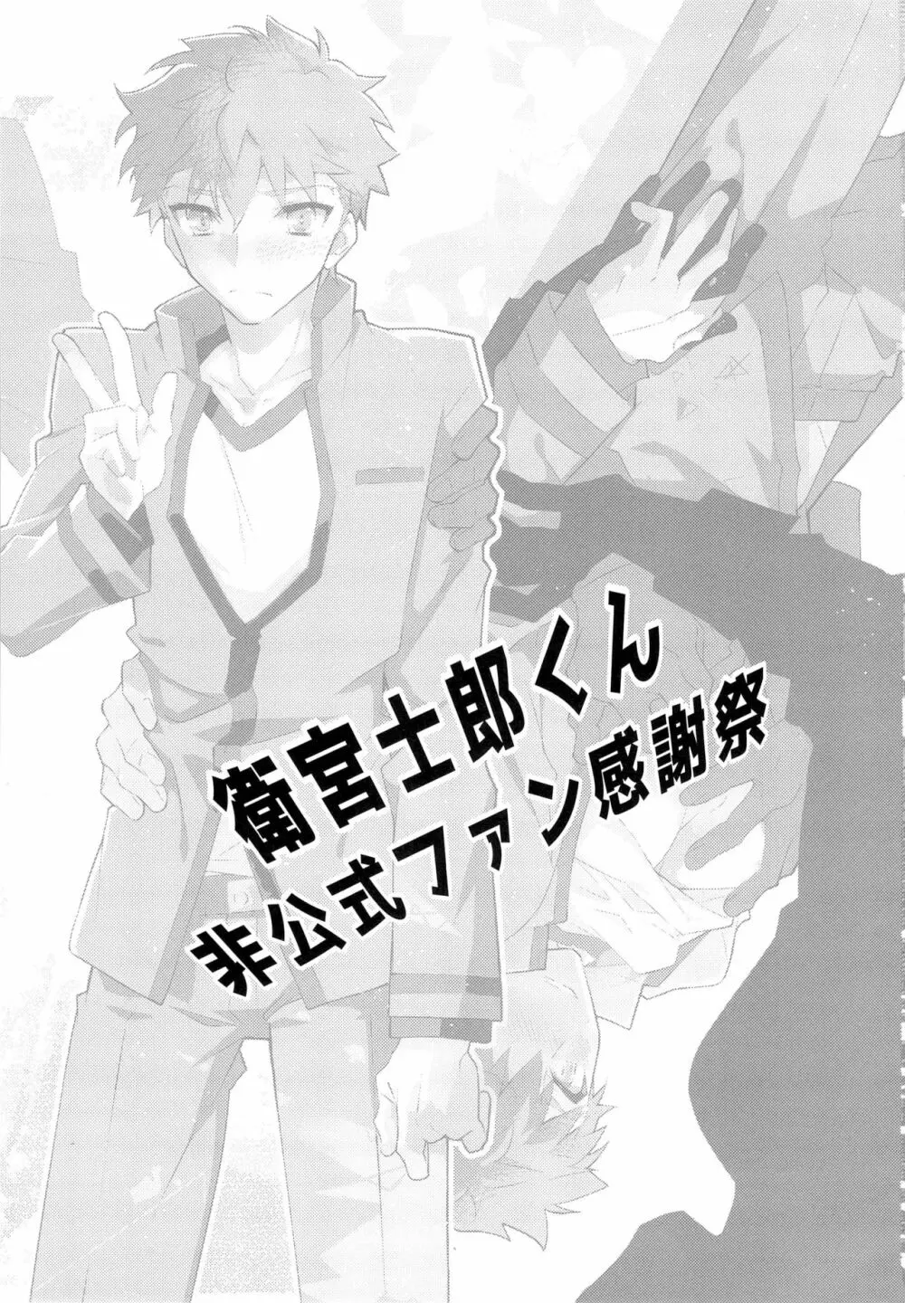 第一回衛宮士郎くんファン感謝祭 バスツアー編 - page3
