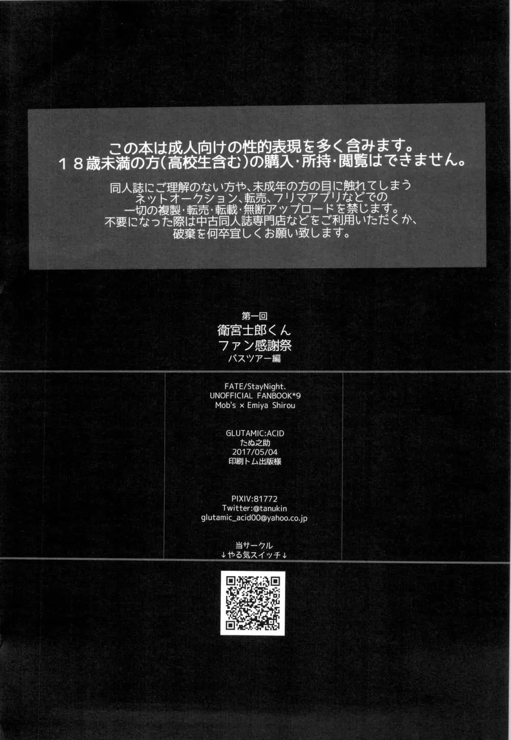 第一回衛宮士郎くんファン感謝祭 バスツアー編 - page42