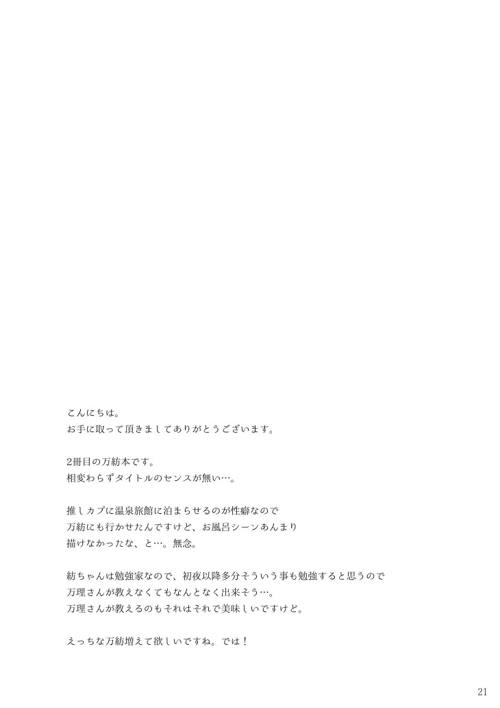 万理さんと紡ちゃんのしっぽり湯けむり二人旅+オマケ本 - page19
