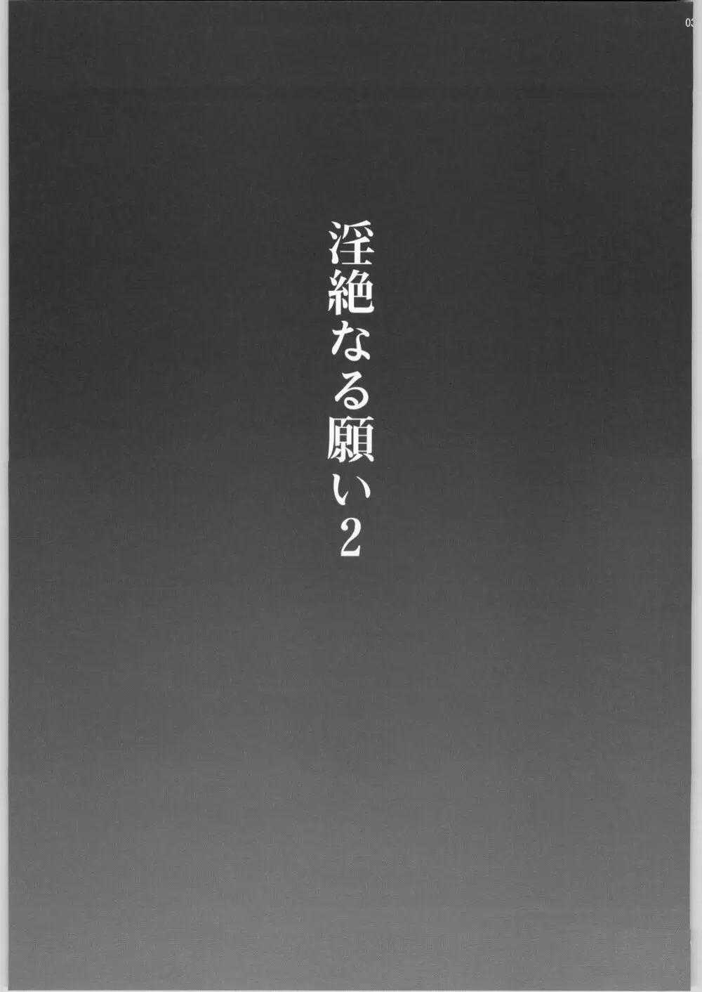 淫絶なる願い2 - page2