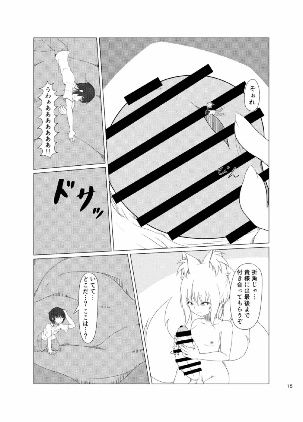 稲荷祀るる社にて - page15