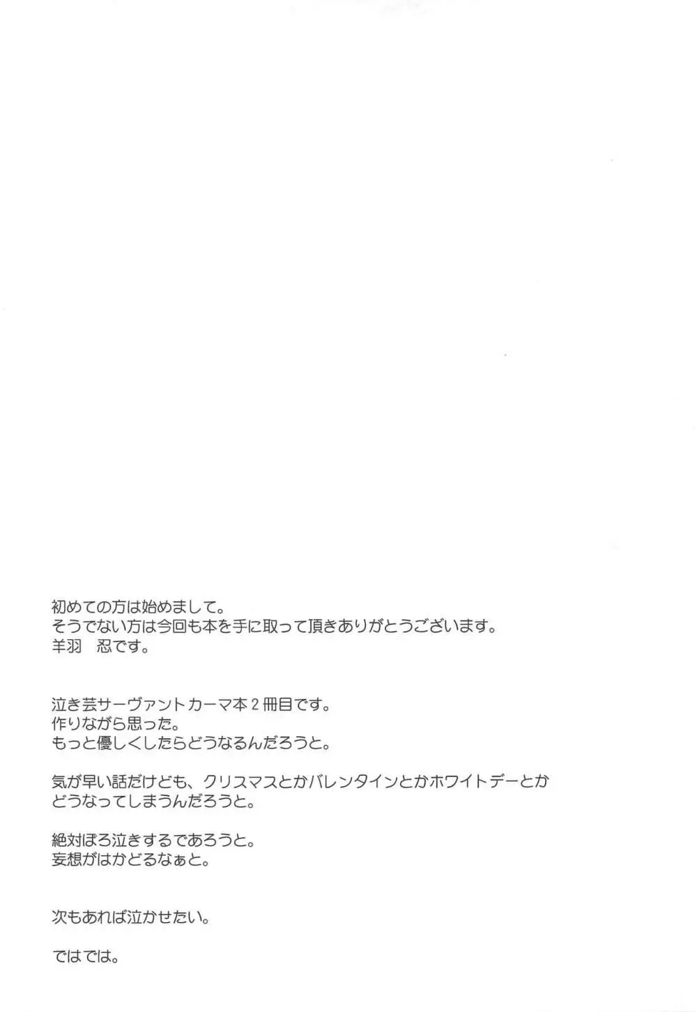 カーマに優しくしてみた - page15