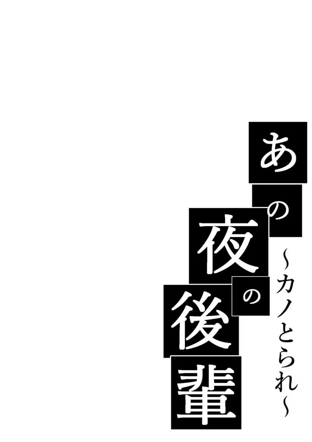 あの夜の後輩～カノとられ～ - page2