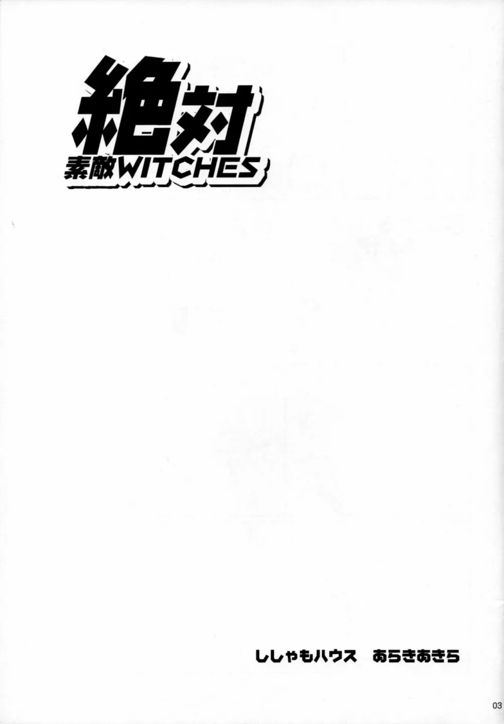 絶対素敵WITCHES - page2