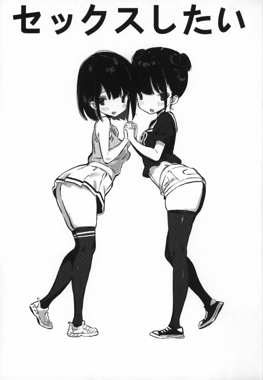 とにかくセックスしたい - page2
