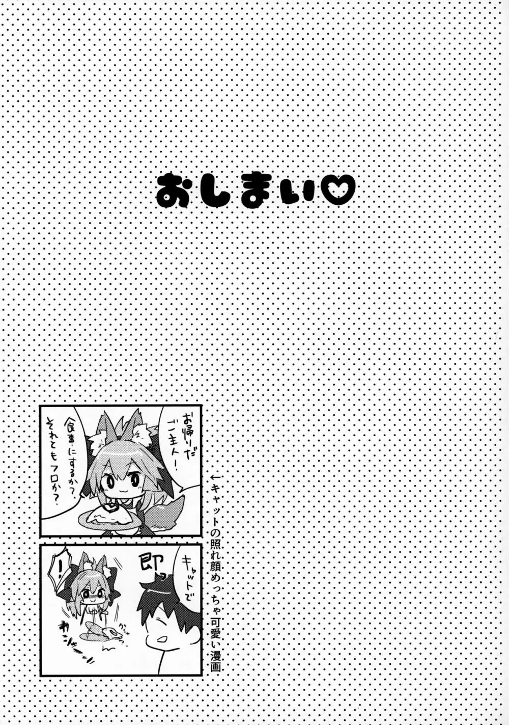無防備睡眠タマモキャット - page18