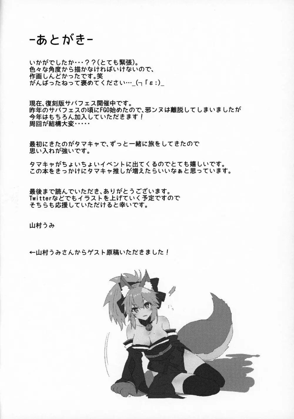 無防備睡眠タマモキャット - page19