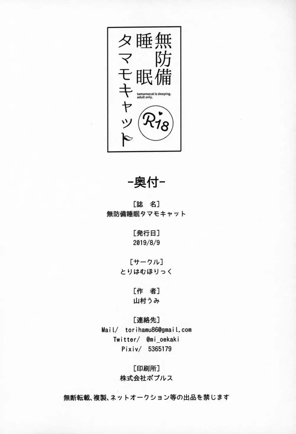 無防備睡眠タマモキャット - page21