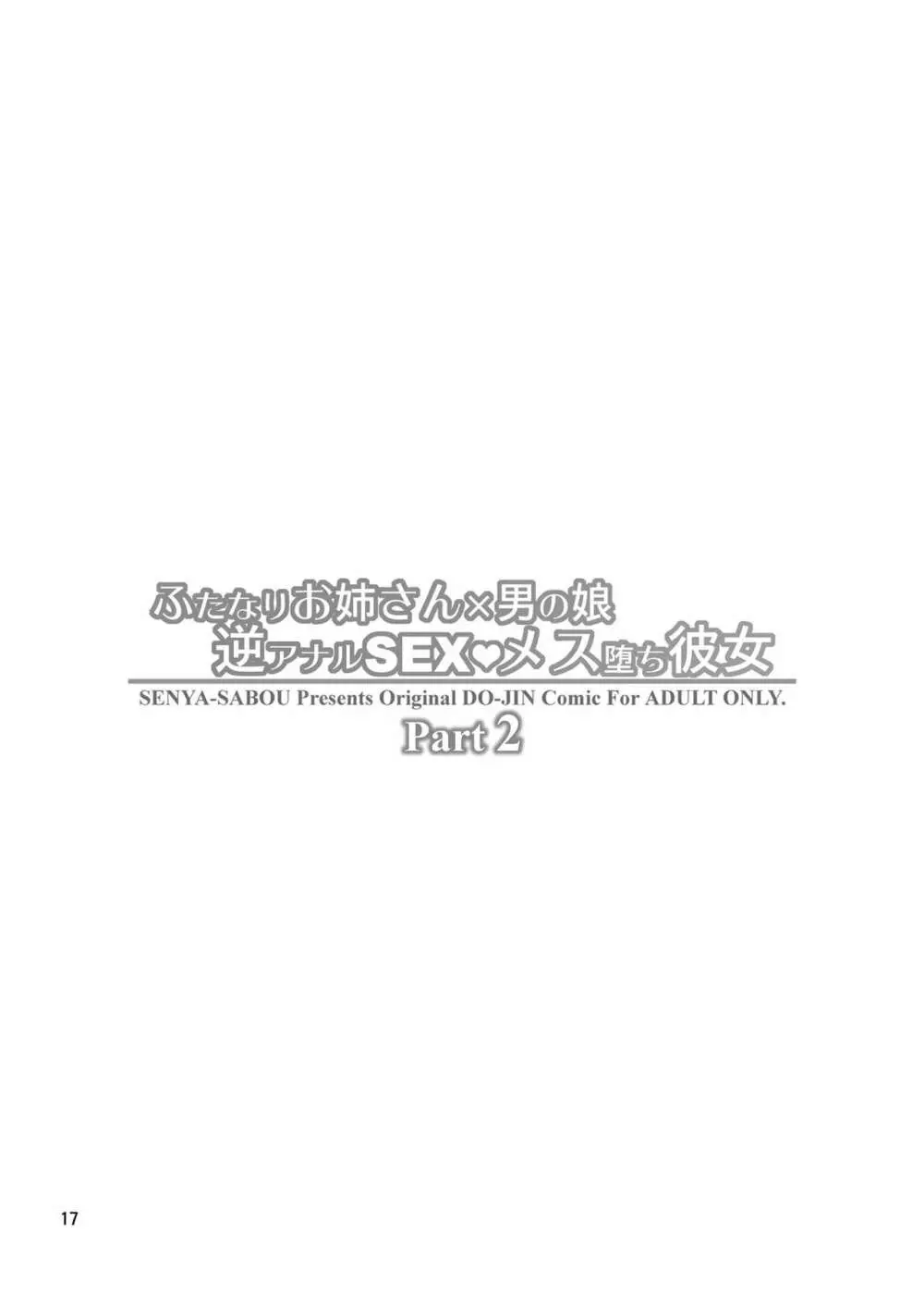 ふたなりお姉さん×男の娘 逆アナルSEX・メス堕ち彼女2 - page17