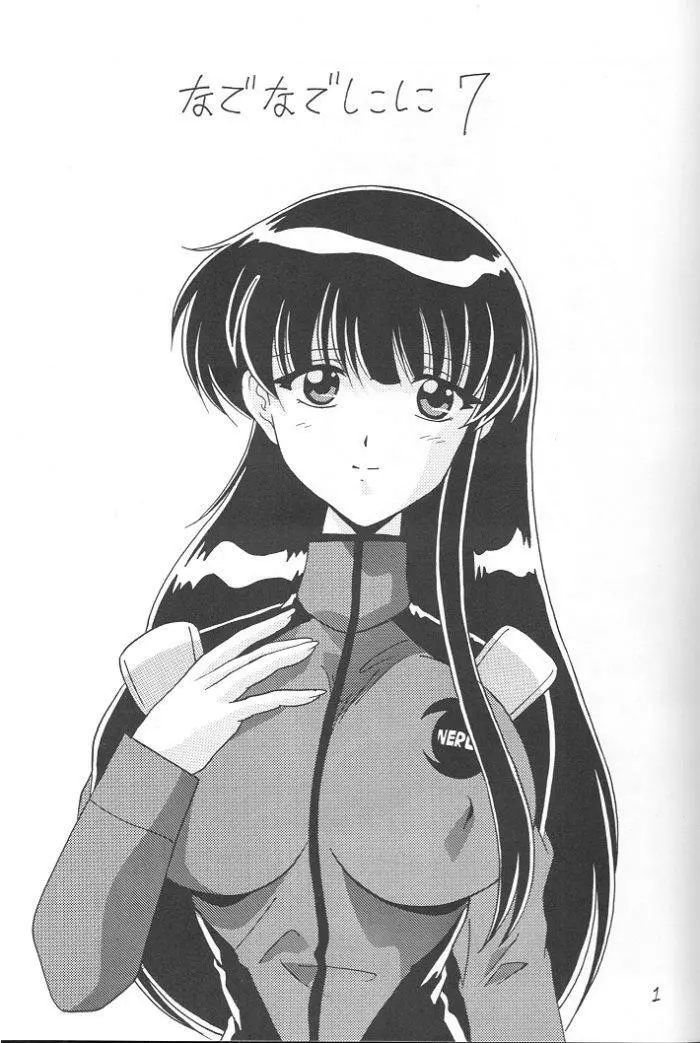 なでなでしこしこ7 - page2