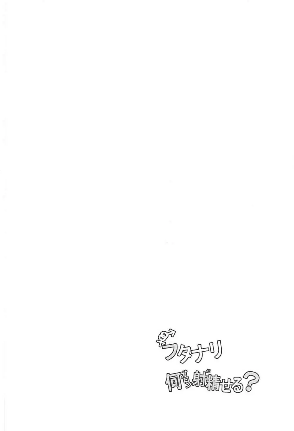 フタナリ何ガロン射精せる? - page3