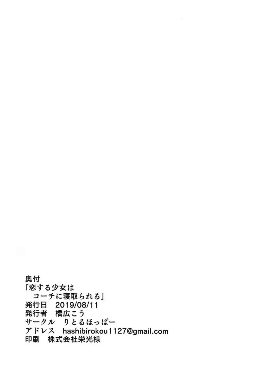 恋する少女はコーチに寝取られる―前編 - page33