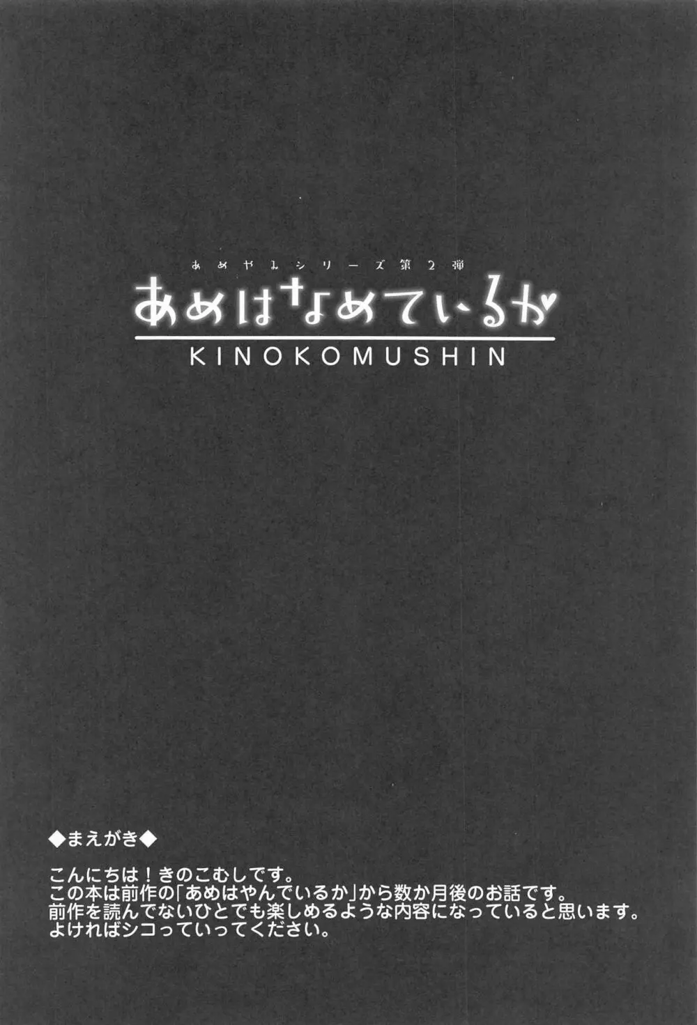 あめはなめているか - page3