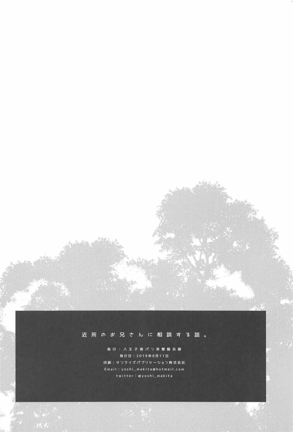 近所のお兄さんに相談する話。 - page25
