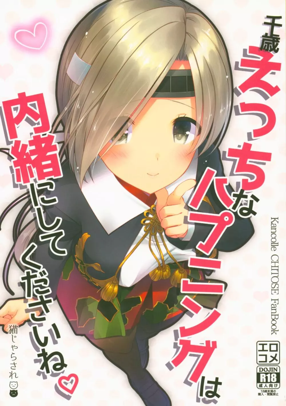 千歳えっちなハプニングは内緒にしてくださいね - page1