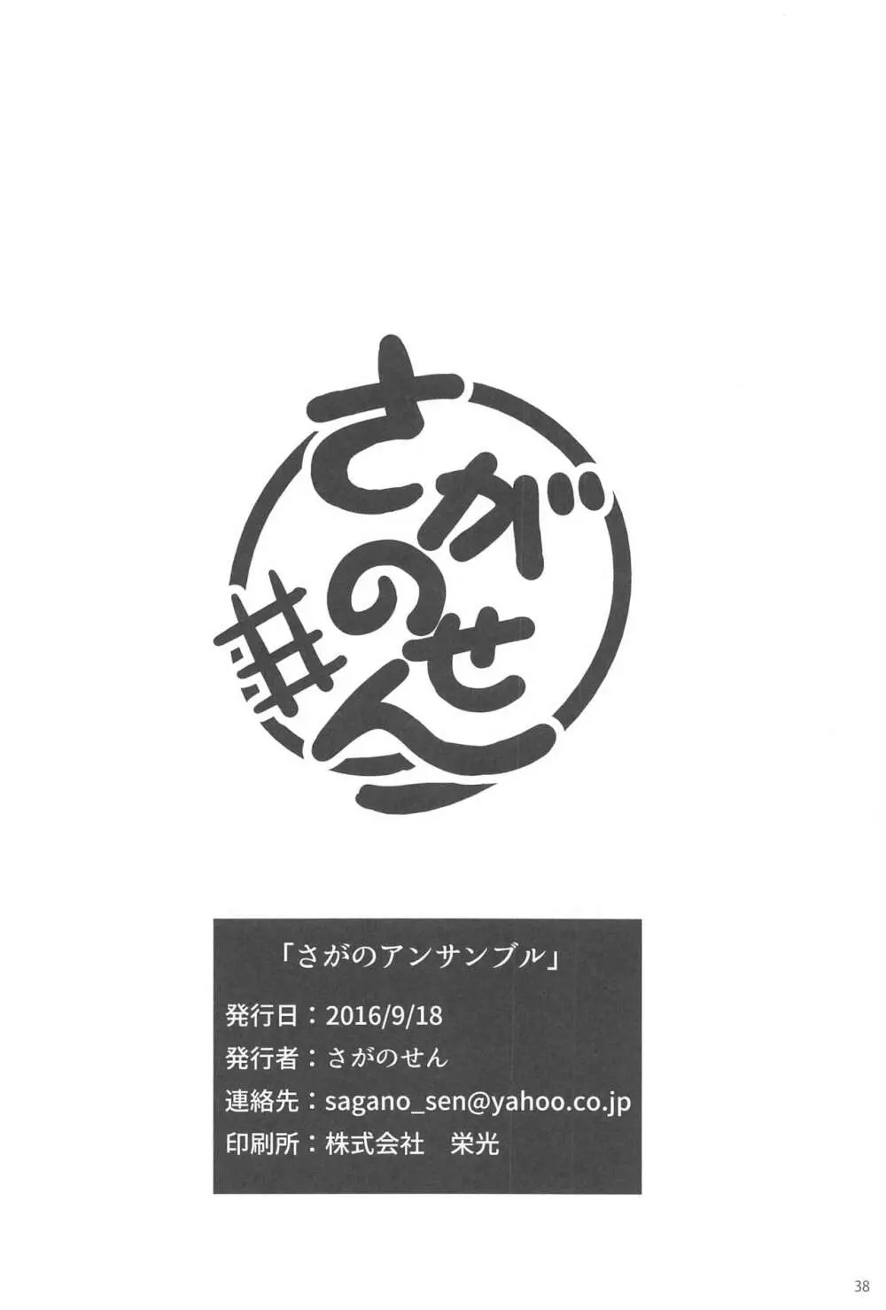 さがのアンサンブル - page37