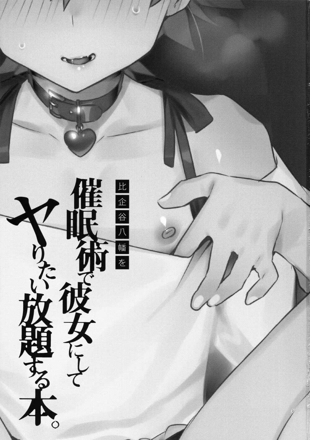 比企谷八幡を催眠術で彼女にしてヤりたい放題する本。2 - page2