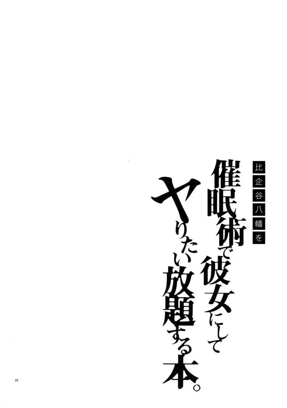比企谷八幡を催眠術で彼女にしてヤりたい放題する本。2 - page21