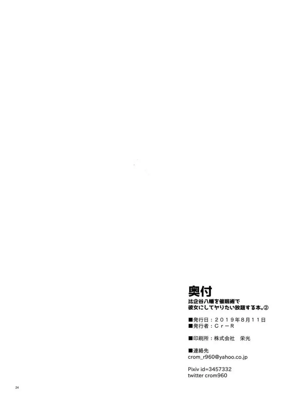比企谷八幡を催眠術で彼女にしてヤりたい放題する本。2 - page23