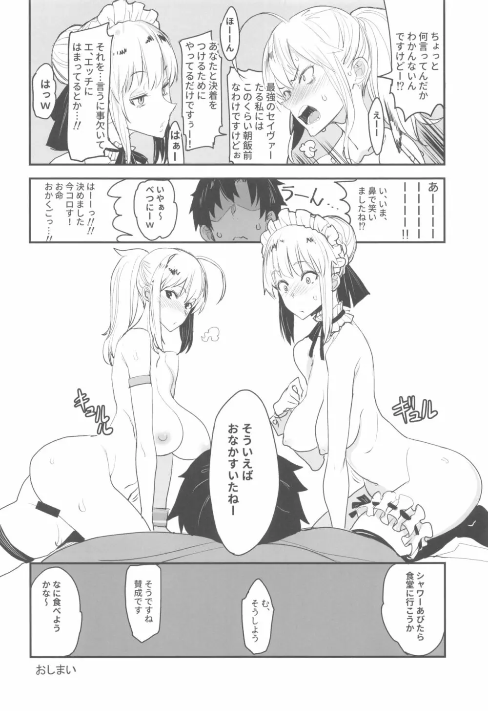 Wエッチ in ノウムカルデア - page27
