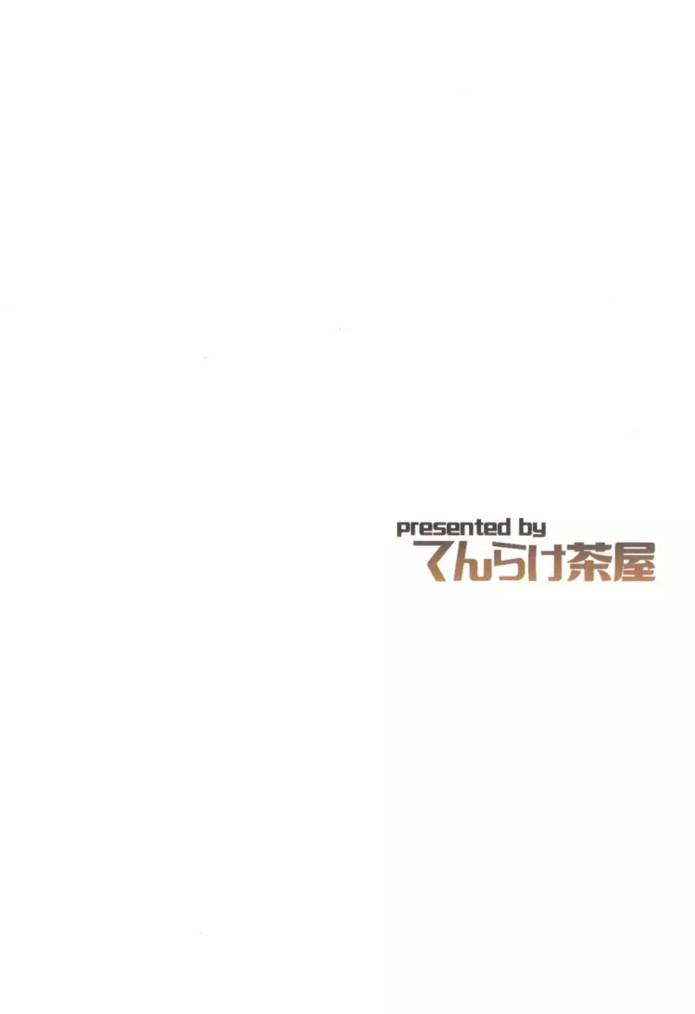 千代田綴り - page22