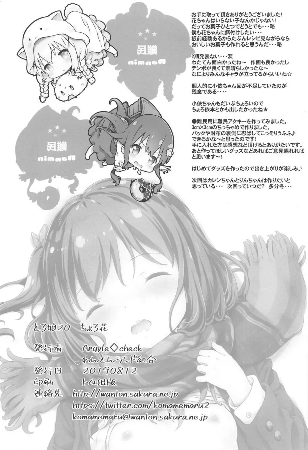 とろ娘20 ちょろ花 - page25