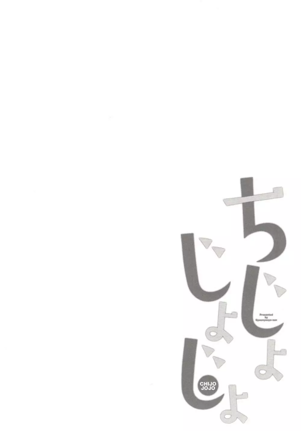 ちじょじょじょ3 - page3