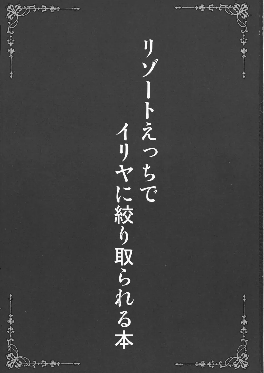 リゾートえっちでイリヤに絞り取られる本 - page3