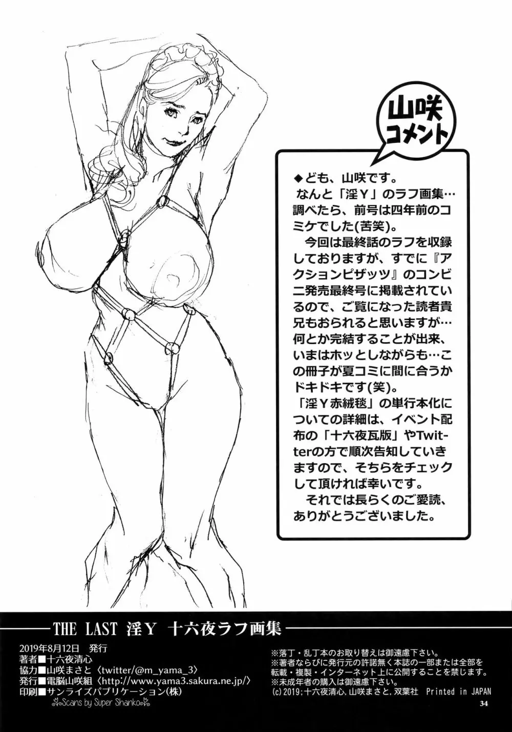 THE LAST 淫Y 十六夜ラフ画集 - page33