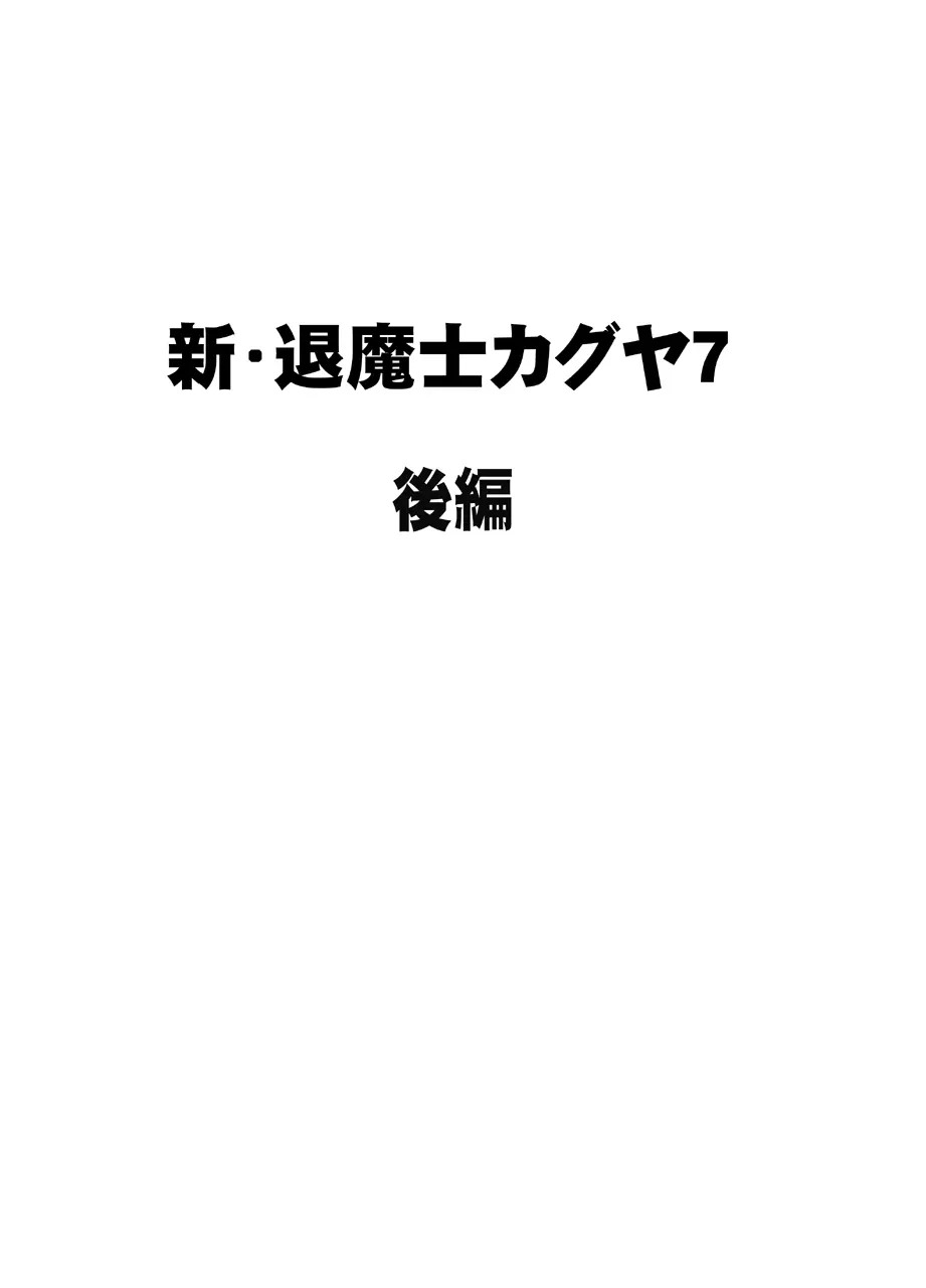 新退魔士カグヤ7 - page27