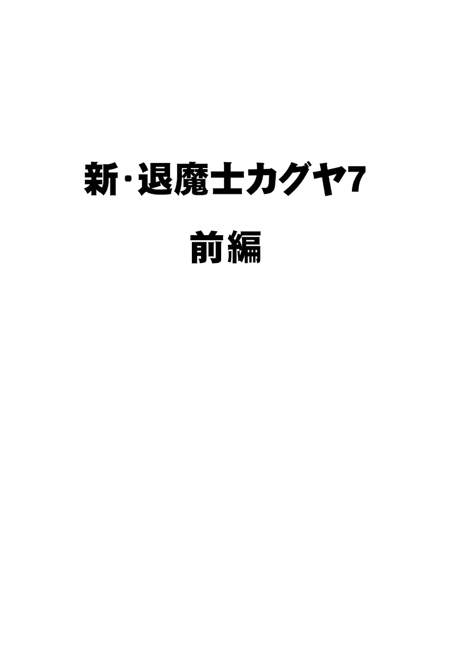 新退魔士カグヤ7 - page4