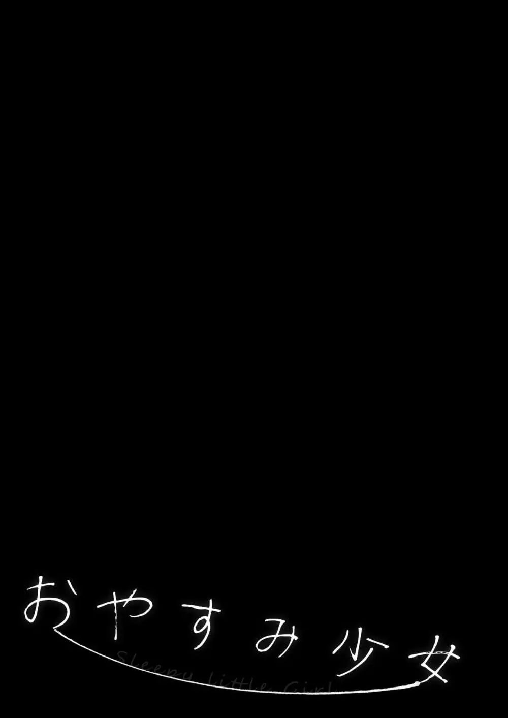 おやすみ少女 - page24