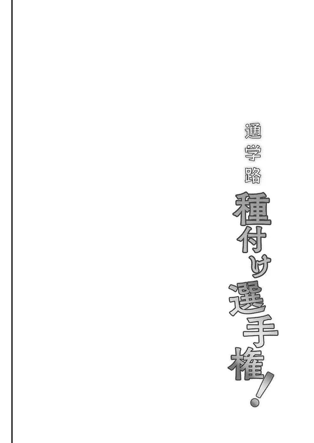 通学路種付け選手権 - page3