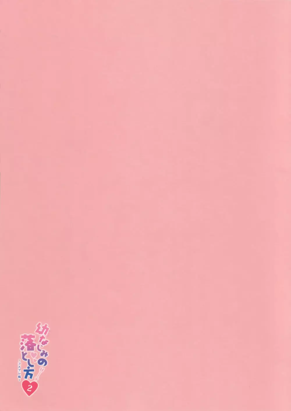 幼馴染の落とし方2 コスプレ編 - page3