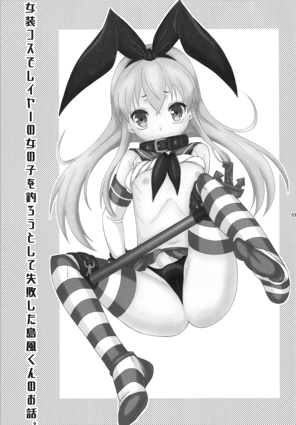 女装コスでレイヤーの女の子を釣ろうとして失敗した島風くんのお話。 - page3