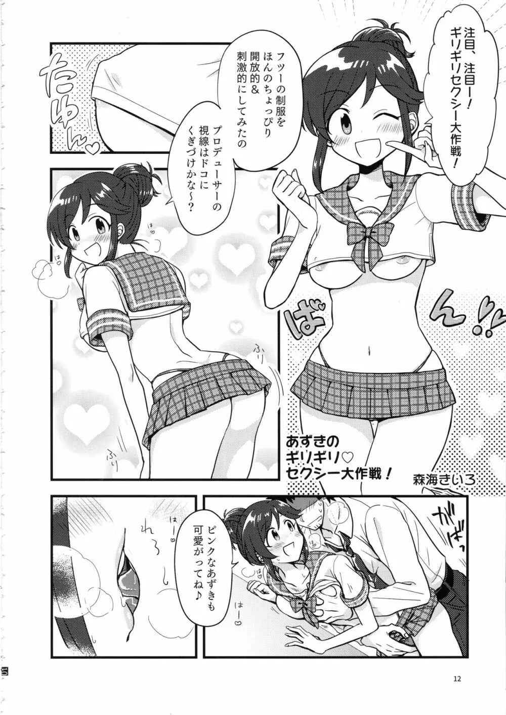 桃井あずきいちゃラブえっち合同和姦だ!大作戦 - page11