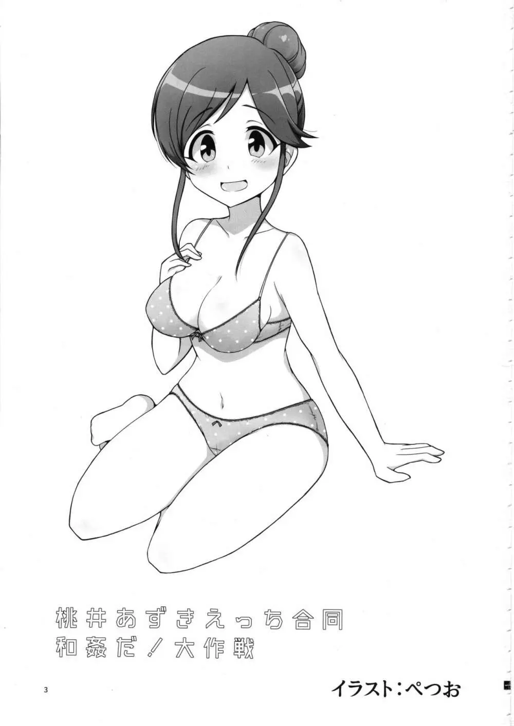 桃井あずきいちゃラブえっち合同和姦だ!大作戦 - page2