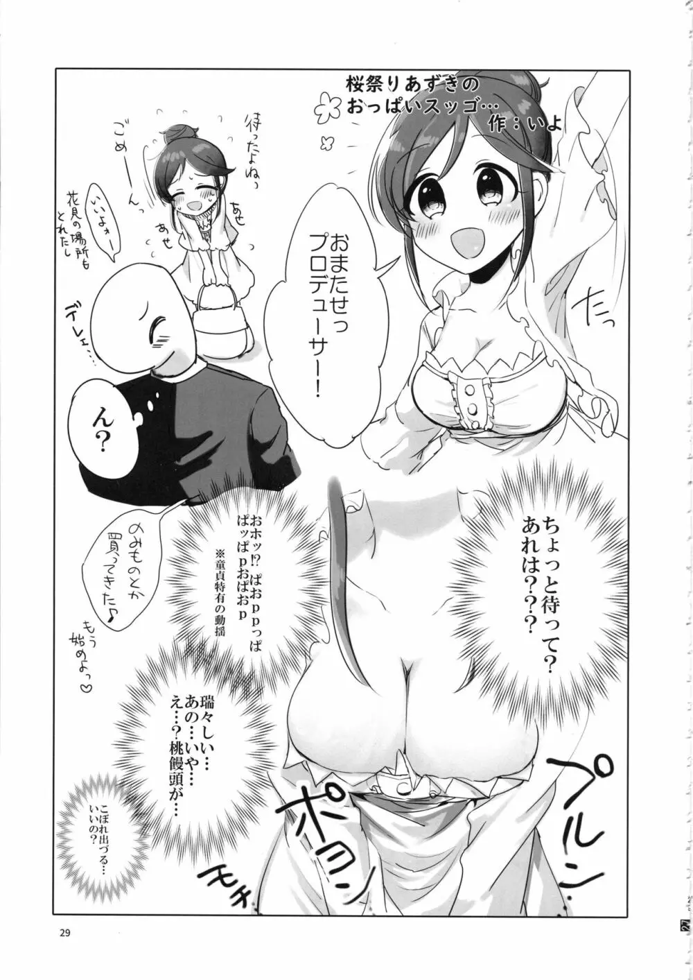 桃井あずきいちゃラブえっち合同和姦だ!大作戦 - page28