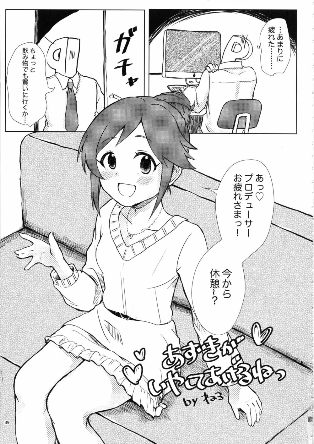 桃井あずきいちゃラブえっち合同和姦だ!大作戦 - page38